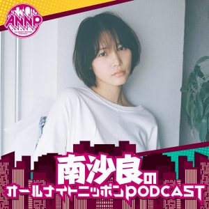 オールナイトニッポンPODCAST 土曜日
