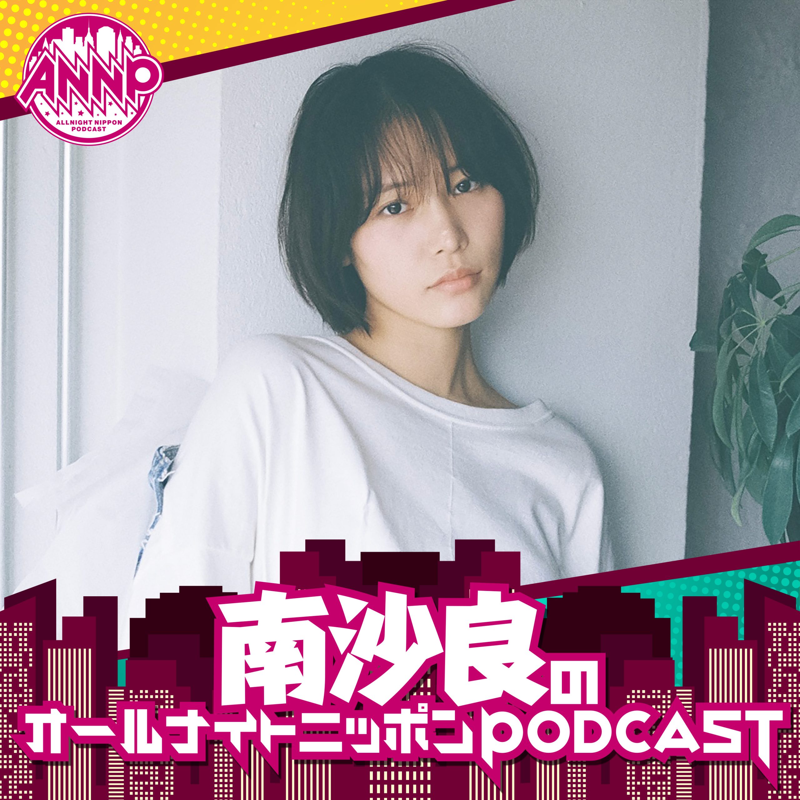 オールナイトニッポンPODCAST 土曜日 | ニッポン放送 PODCAST STATION