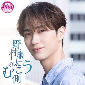 野村康太のむこう側【オールナイトニッポンPODCAST】