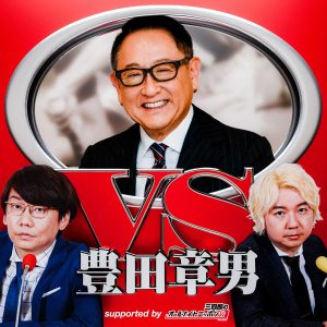 VS豊田章男～supported by 三四郎のオールナイトニッポン0（ZERO）～