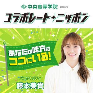 中央高等学院 presents あなたの味方はココにいる！