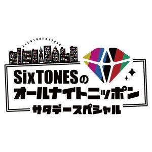 SixTONESのオールナイトニッポンサタデースペシャル