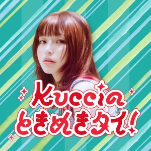 Kucciのときめきタイ！