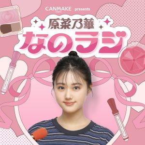 CANMAKE presents 原菜乃華 なのラジ
