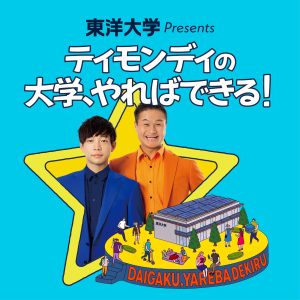 東洋大学 presents ティモンディの大学、やればできる！
