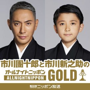 特別番組「市川團十郎と市川新之助のオールナイトニッポンGOLD」