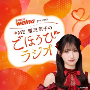 日清製粉ウェルナ presents ≠ME蟹沢萌子のごほうびラジオ